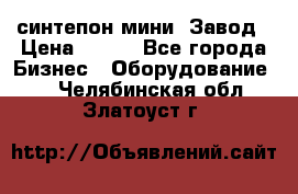 синтепон мини -Завод › Цена ­ 100 - Все города Бизнес » Оборудование   . Челябинская обл.,Златоуст г.